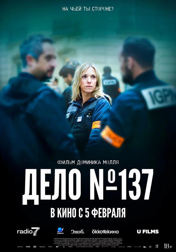 Досье 137 постер